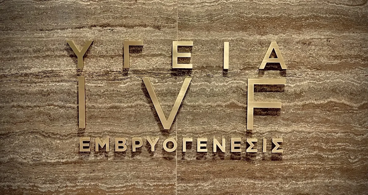ΥΓΕΙΑ IVF ΕΜΒΡΥΟΓΕΝΕΣΙΣ — photo 2