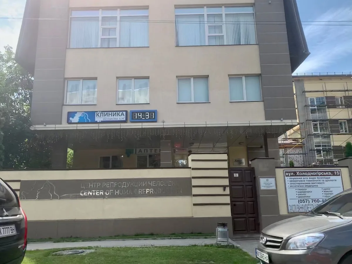 Eko Klinika, Tsentr Profesora Fesʹkova - Likuvannya Bezpliddya U Kharkovi — photo 5