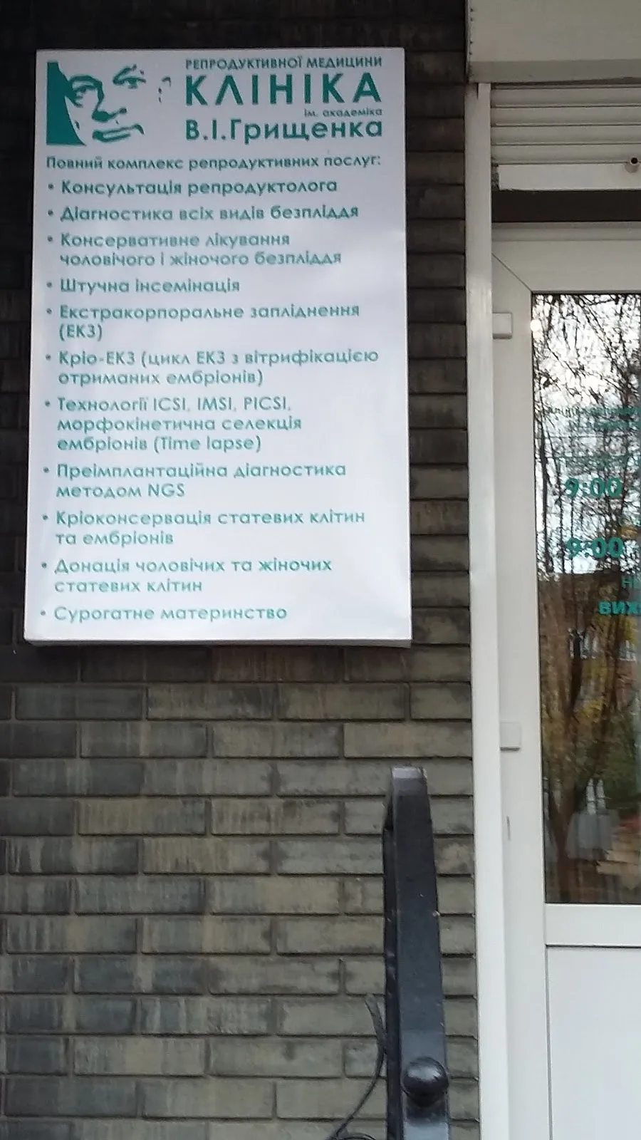 Клиника Репродуктивной Медицины Им. Академика В.И. Грищенко — photo 5