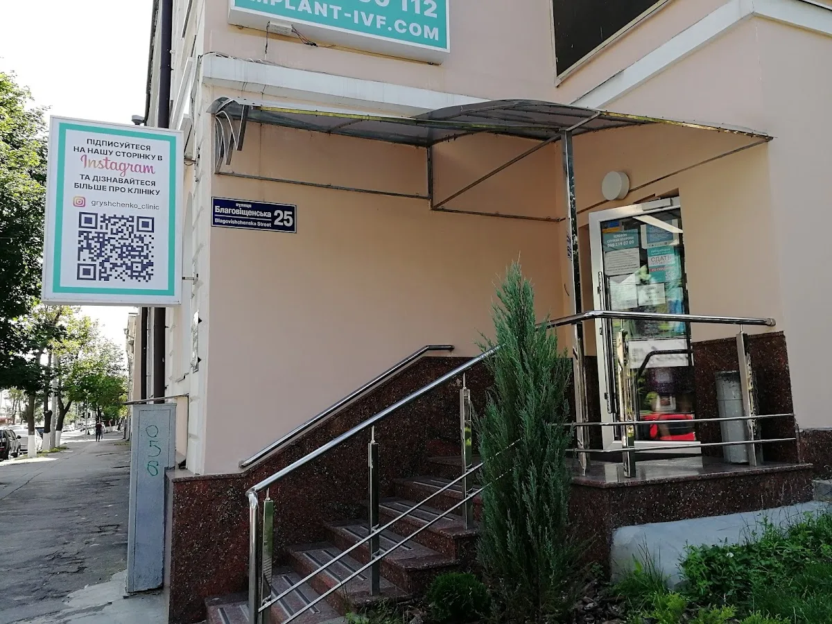 Клініка репродуктивної медицини імені академіка В.І. Грищенка — photo 3